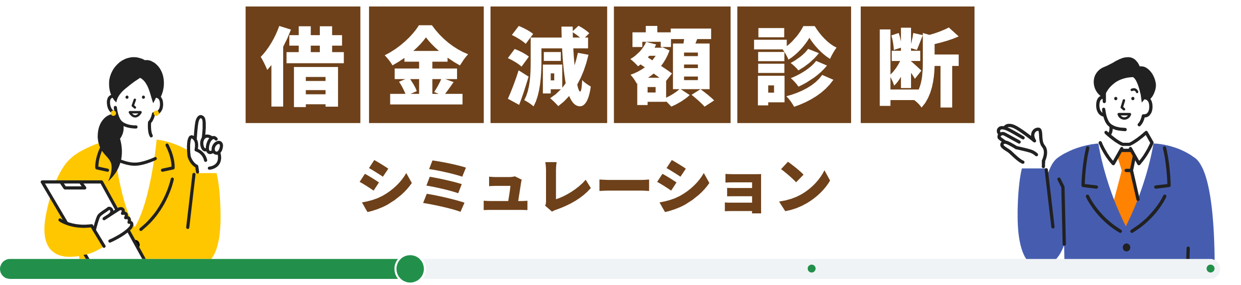 借金減額診断シミュレーション