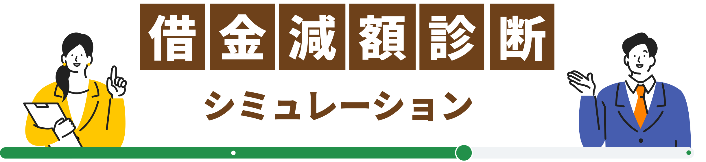 借金減額診断シミュレーション