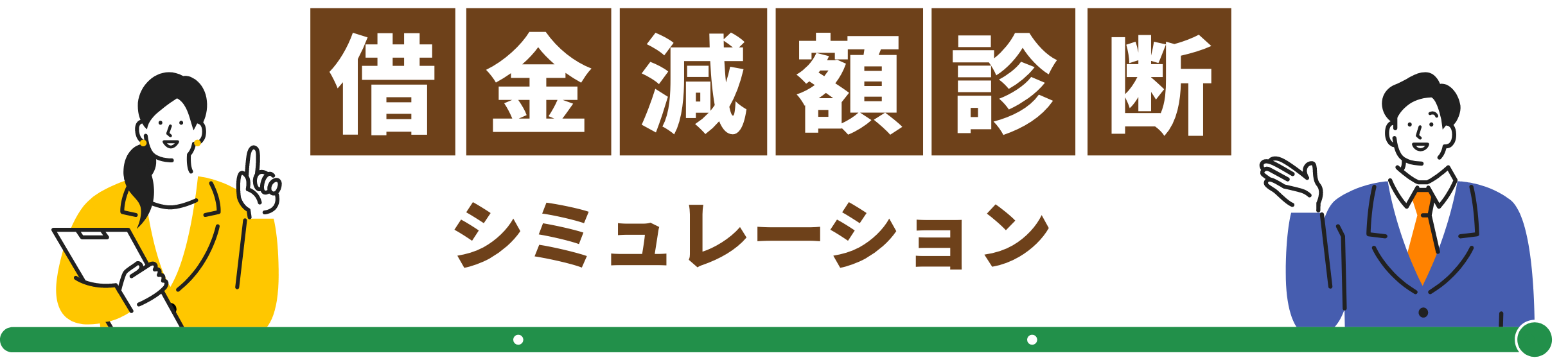 借金減額診断シミュレーション