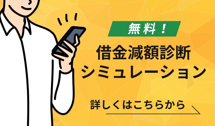 借金減額診断シミュレーション