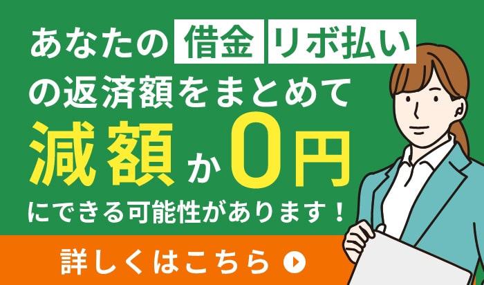 借金・リボ払いの返済額をまとめて減額か0円にできる可能性があります