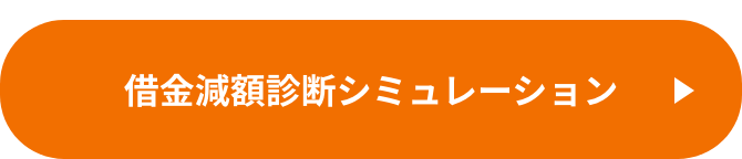 借金減額診断シミュレーション