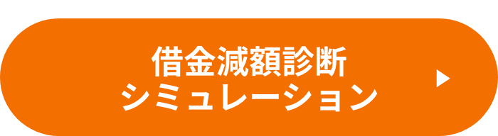 借金減額診断シミュレーション