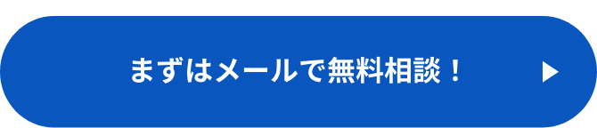 まずはメールで無料相談！