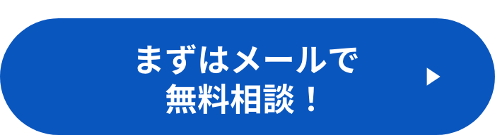 メールで無料相談