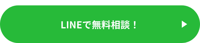 LINEで無料相談！