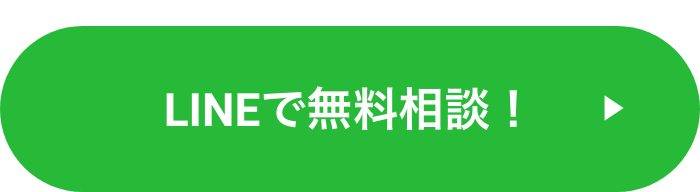LINEで無料相談