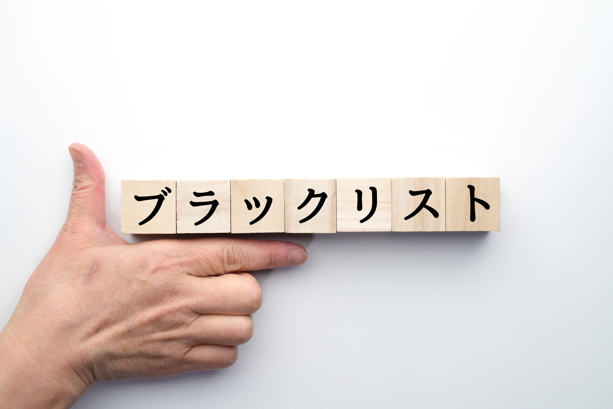 ブラックリストとは？確認方法や解除時期、クレジットカード使用上の注意点まとめ