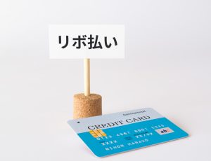 リボ払いとは？仕組みや分割払いとの違い、返済するときのコツまでわかりやすく解説！