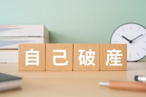 自己破産とは？～自己破産手続きのメリット、デメリットの解説　借金0への道～