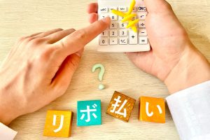 リボ払いの返済にはコツがある？支払いを終わらせる方法を解説！