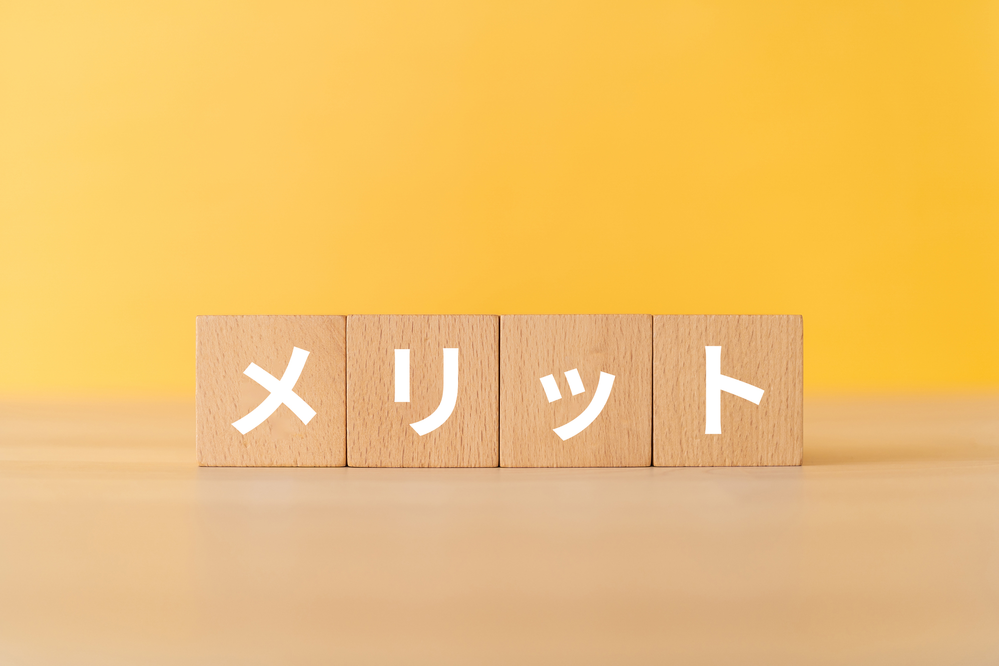 無担保借入のメリット