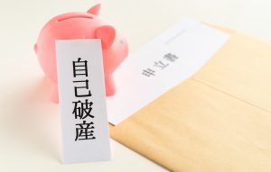 自己破産の9つのデメリットとは？自己破産をするとどうなるの？