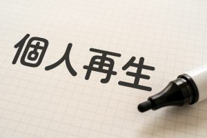 個人再生手続においてやってはいけないことは何か？