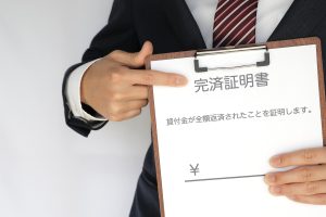 完済証明書とは？必要な場合や入手する方法を解説！
