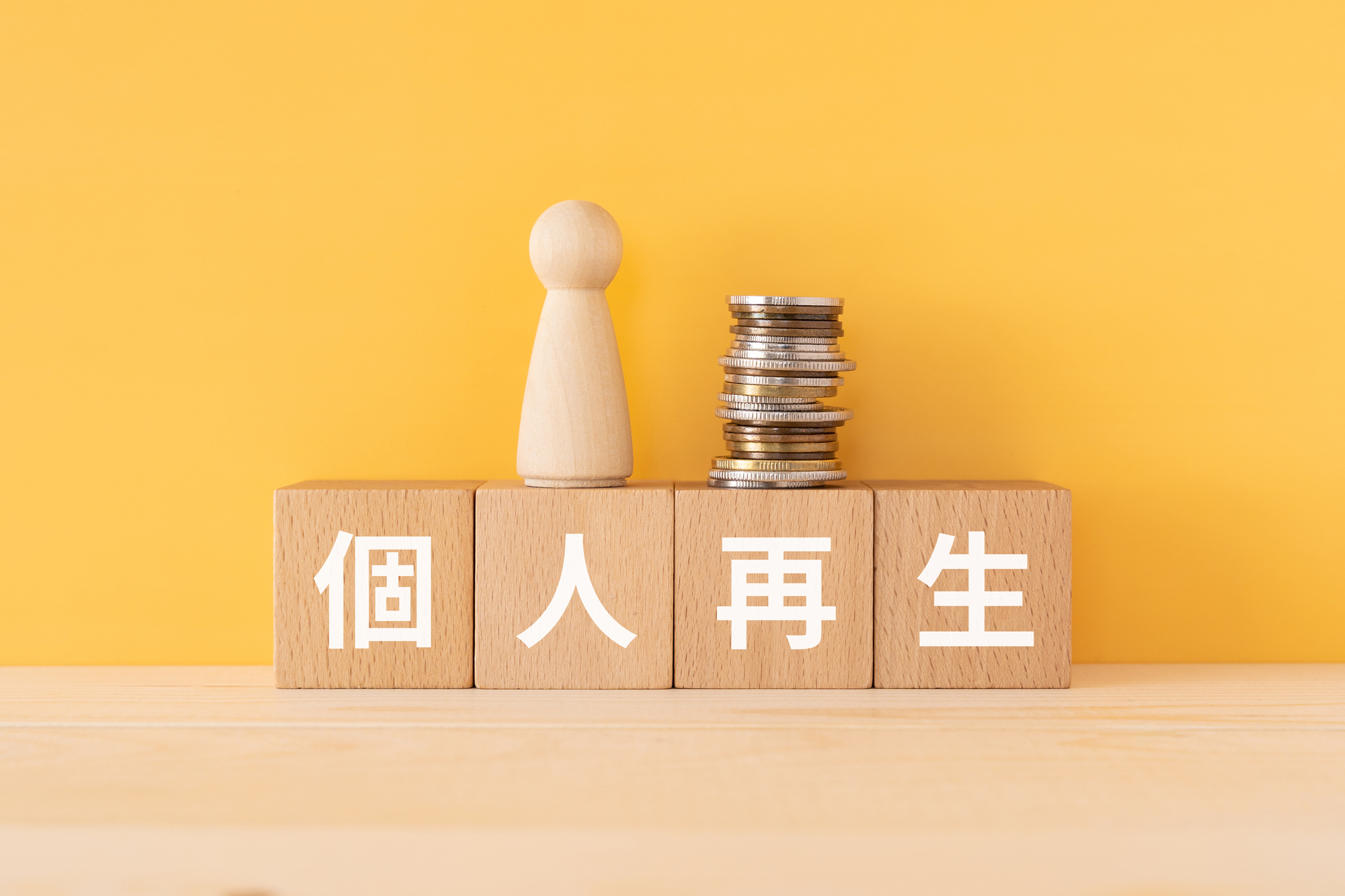 個人再生の手続きにかかる費用はどのくらい？相場や内訳、費用を抑える方法などを解説